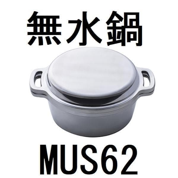 （４個セット）HAL ムスイ MUS62 無水鍋 両手鍋 20cm 直火専用