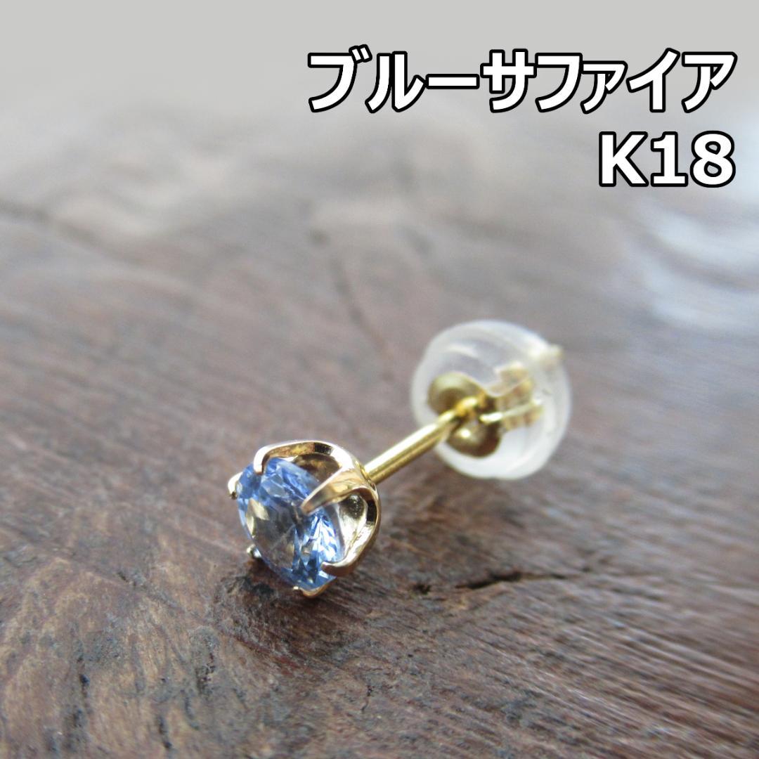 【K18】【4mm】ブルーサファイア　ゴールド　ピアス　片耳用　／メンズ
