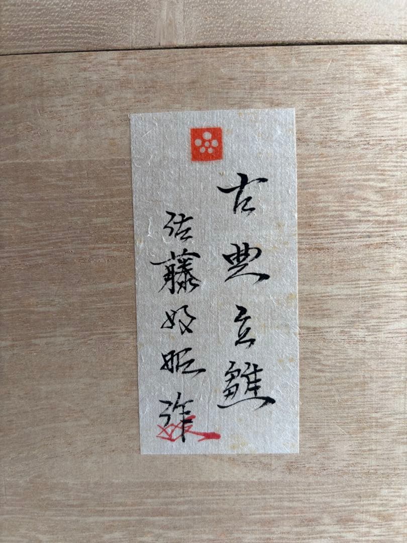 雛人形 佐藤好昭作 筑前博多人形 古典立雛 木箱付　３月