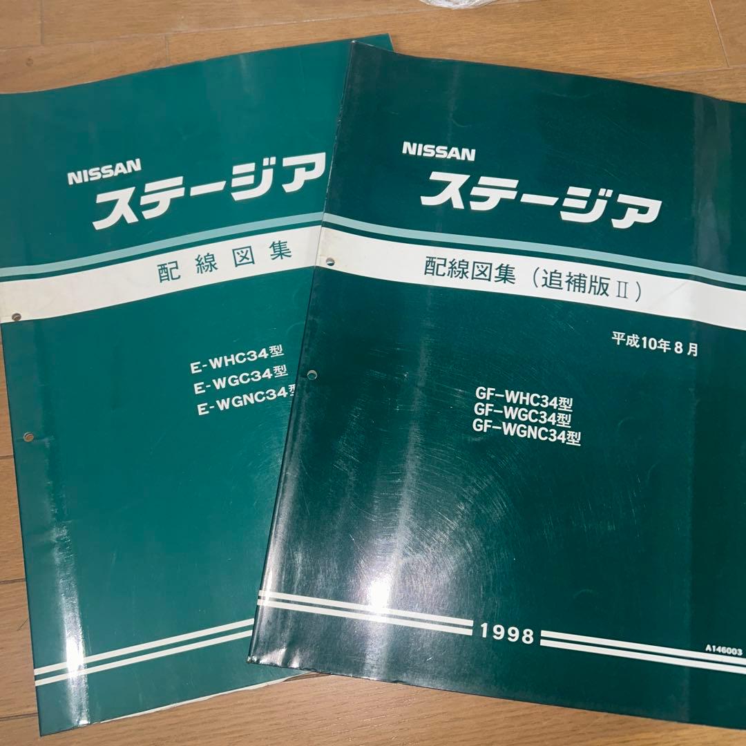 NISSANステージア　C34型　配線図集　2冊