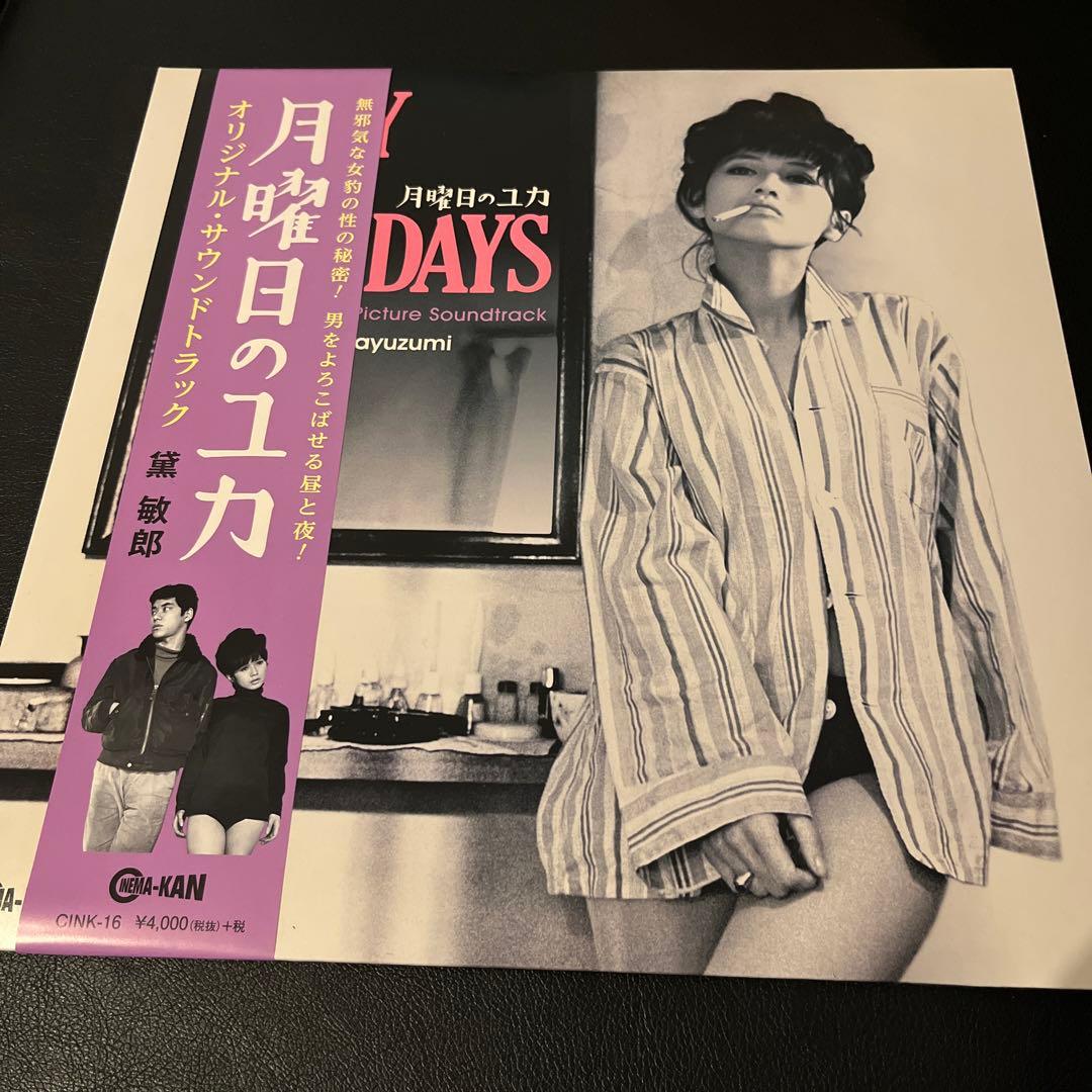 新品『月曜日のユカ』　音楽:黛敏郎 オリジナル•サウンドトラック レコード再発盤