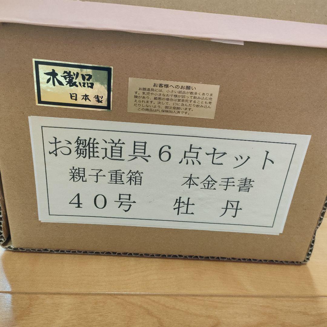雛人形　お雛道具6点セット　親子重箱　本金手書　40号　牡丹　　木製