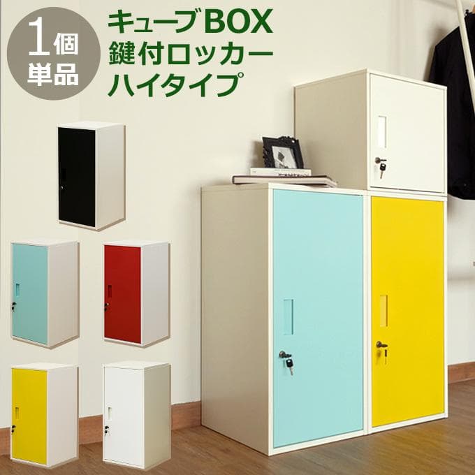 《新品・送料無料》キューブBOX　鍵付きロッカー　ハイタイプ