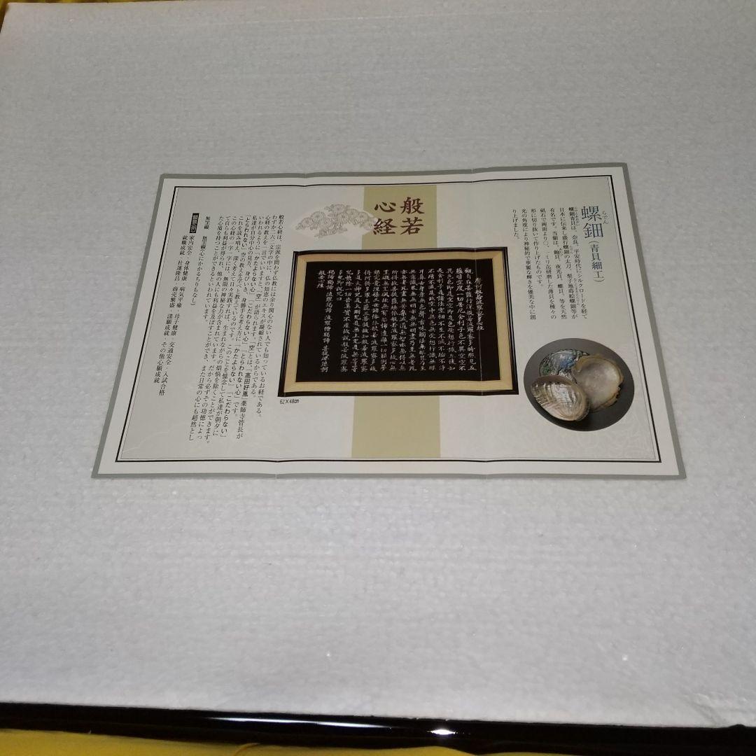 般若心経御額螺鈿(青貝細工)自宅お店社屋に飾って願意を叶えます。