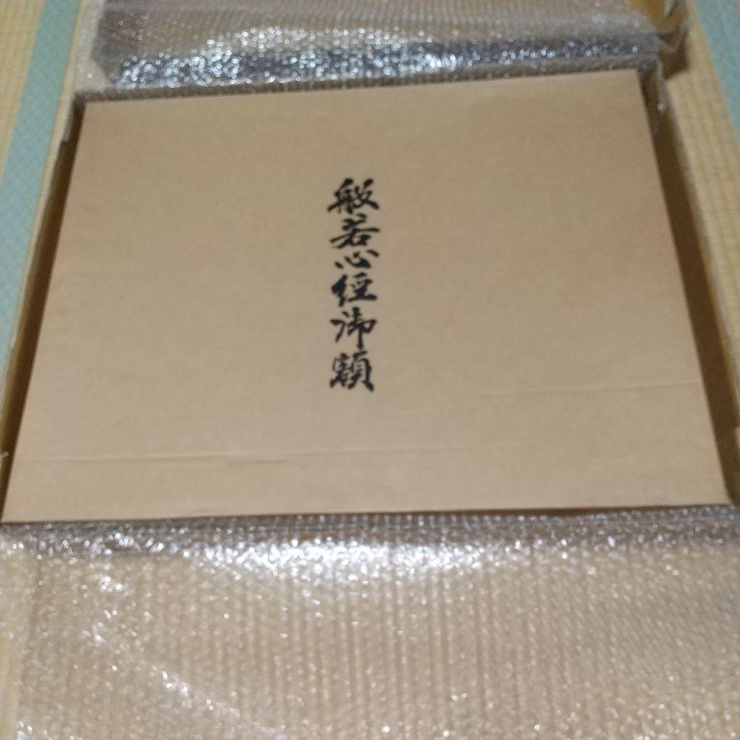 般若心経御額螺鈿(青貝細工)自宅お店社屋に飾って願意を叶えます。