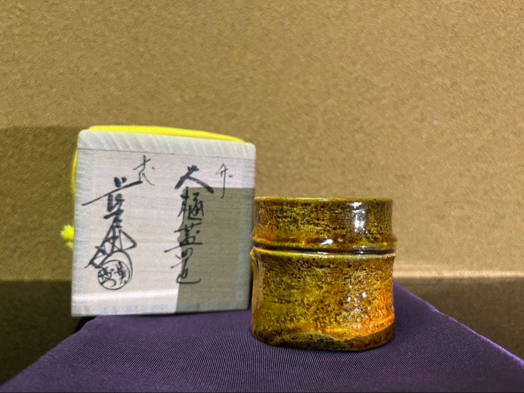 文化勲章　十代大樋長左衛門　竹　蓋置