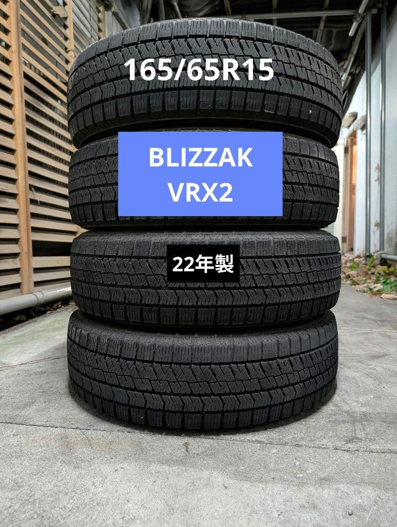 【22年製】165/65R15冬タイヤ4本セット※説明欄必須※