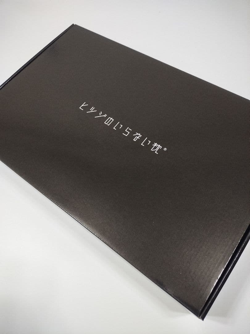 新品　ヒツジのいらない枕-至極- HT001　枕カバー付