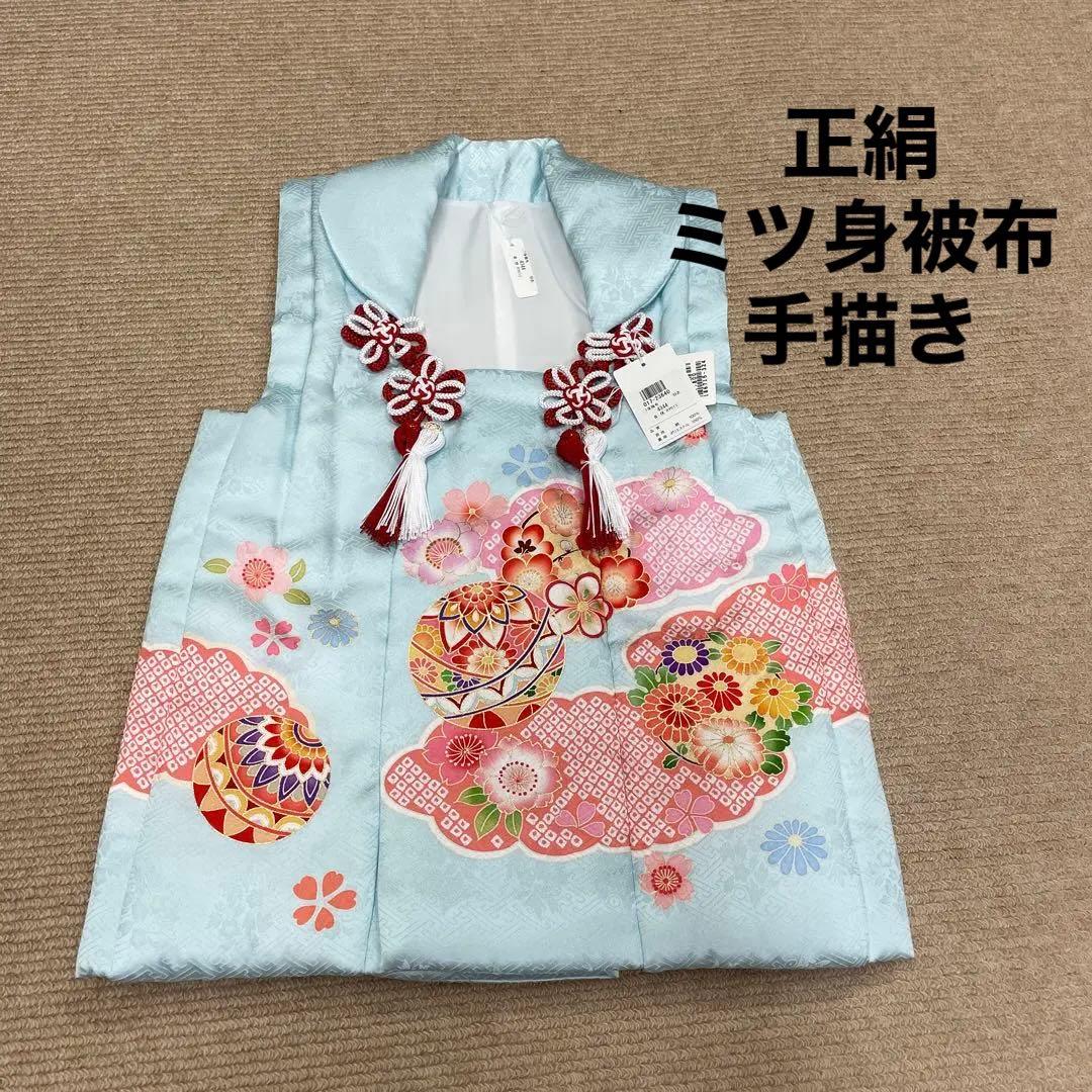 新品 正絹 ミツ身 被布 ヒフ 日本製 羽衣 七五三 三歳お祝い着 友禅 和装
