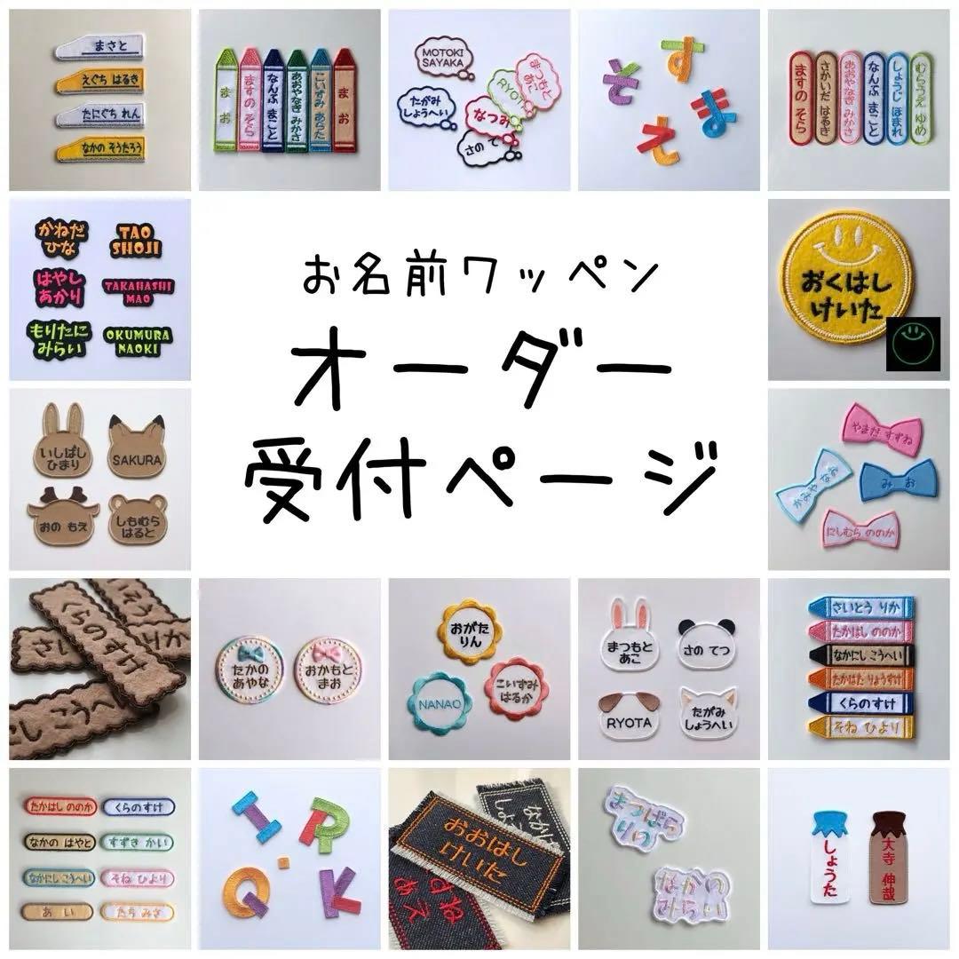 お名前ワッペン オーダー受付ページ