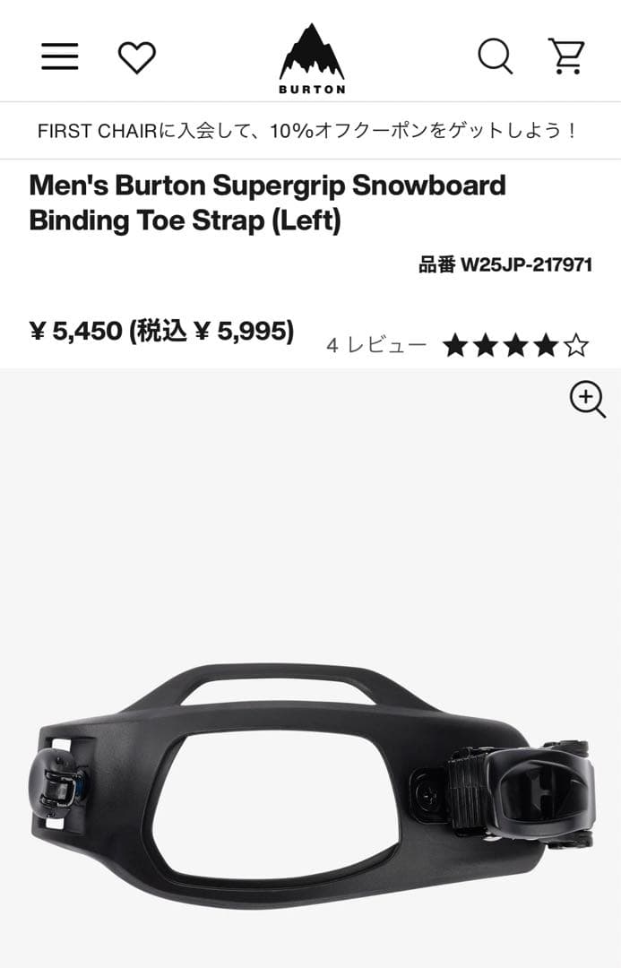 バートン　Burton ビンディング　トゥストラップ　左右セット