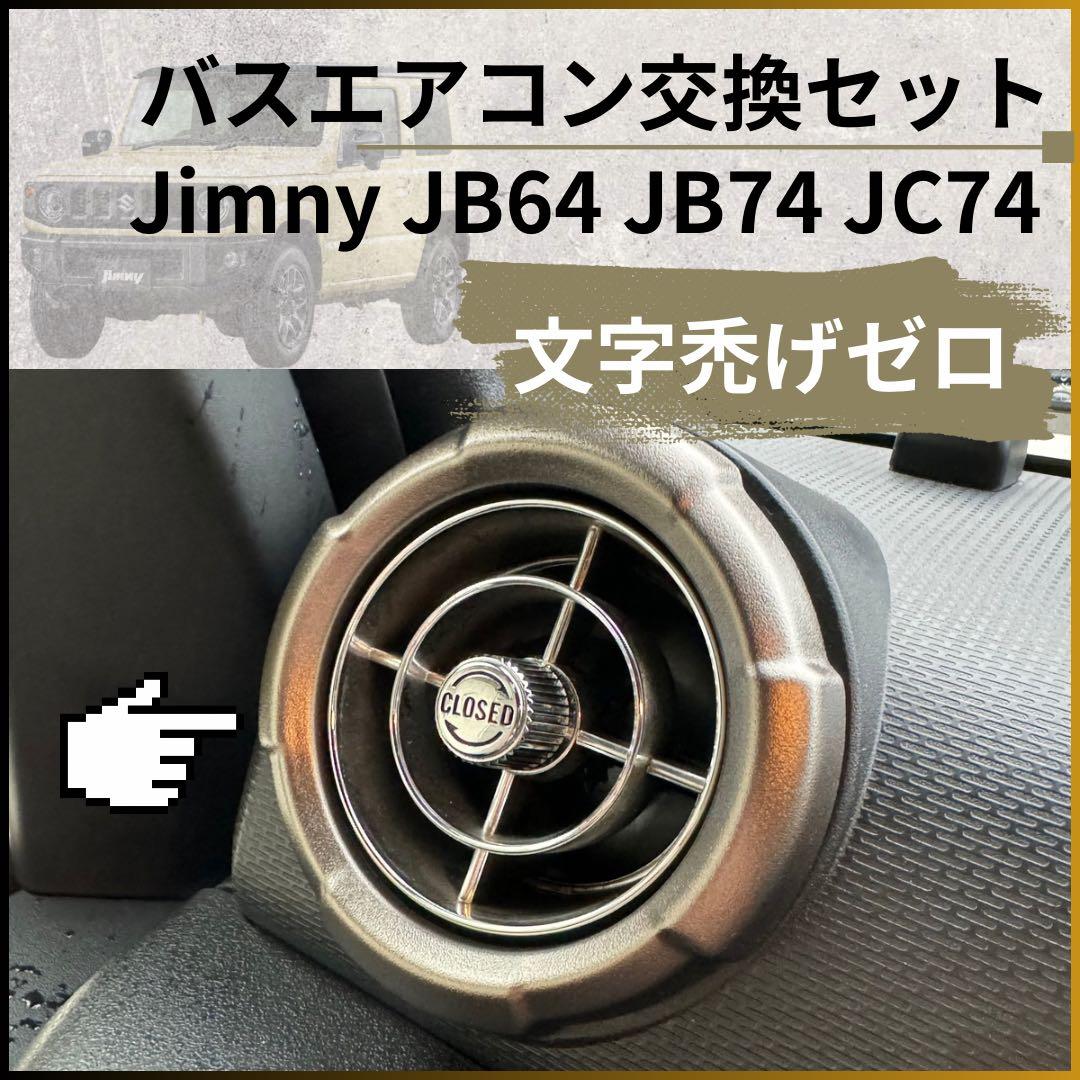 観光バスエアコン吹き出し口　新型ジムニー取付交換セット 812616