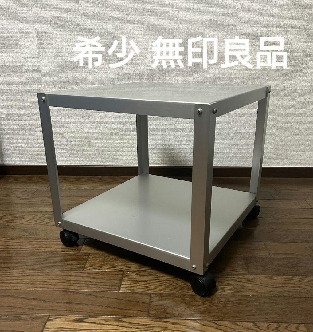 廃盤 希少 無印良品 アルミ ローテーブル サイドテーブル