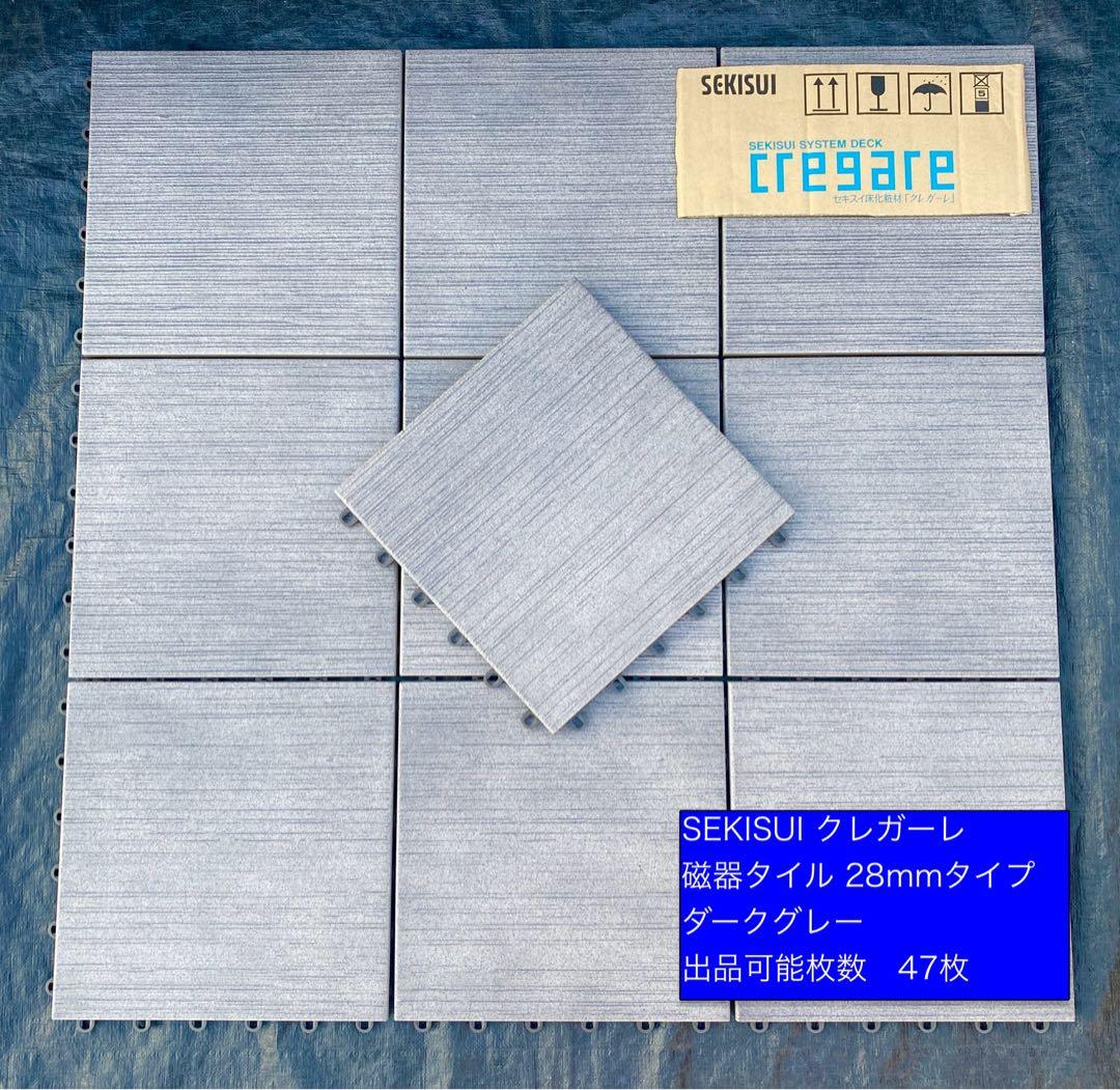 SEKISUI クレガーレ 磁器タイル リンクトーンタイル ダークグレー色