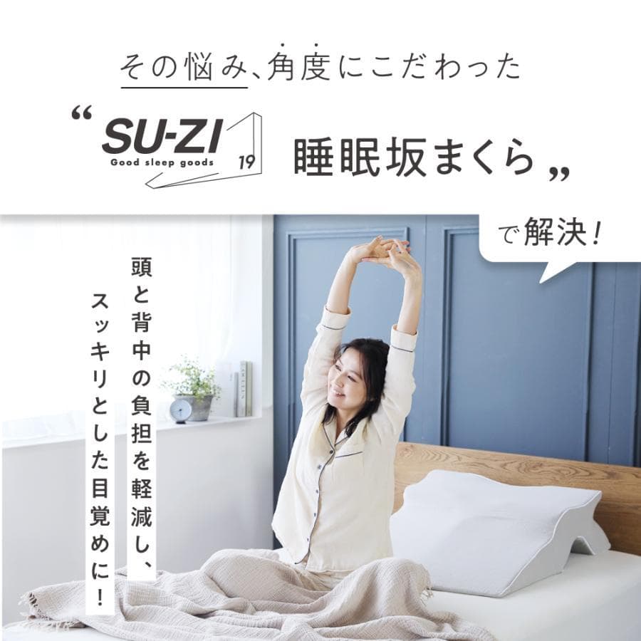 上半身を起こして呼吸がぐんとラクな姿勢 睡眠坂まくら SU-ZI(スージー)