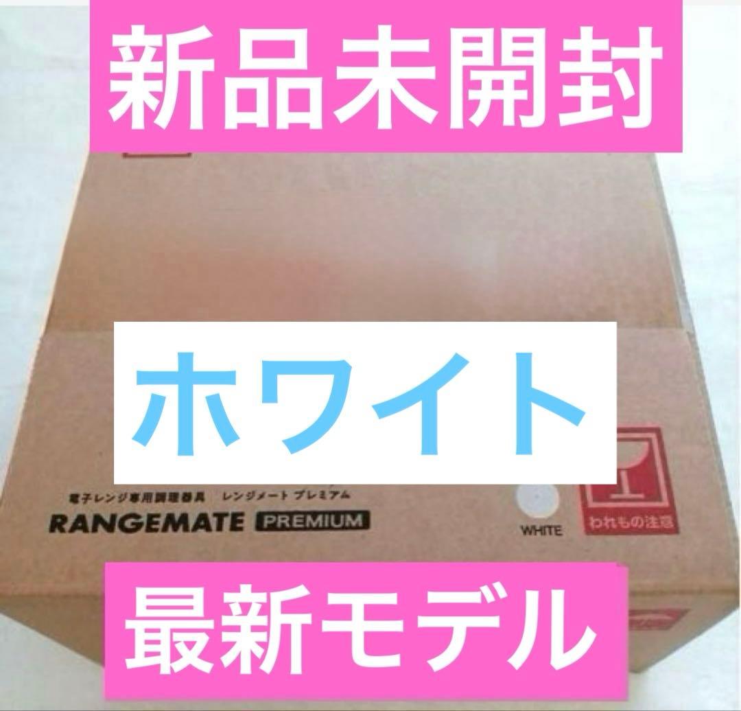 新品未開封★MUK★新レンジメートプレミアム★最新モデル★ホワイト　白