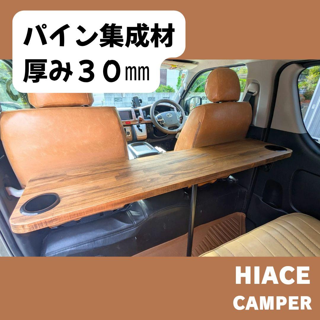 ＃３９ 大人気商品！■ハイエースセカンドテーブル■