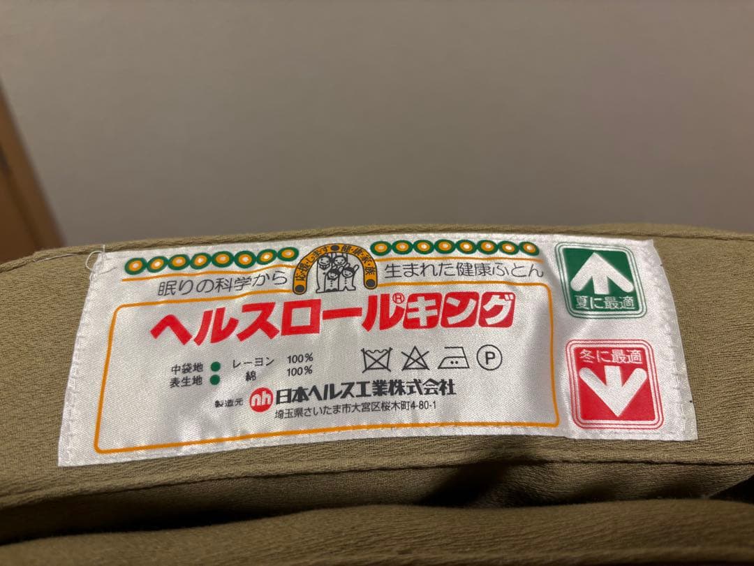 ヘルスロール　キング（ダブル）【日本ヘルス工業】