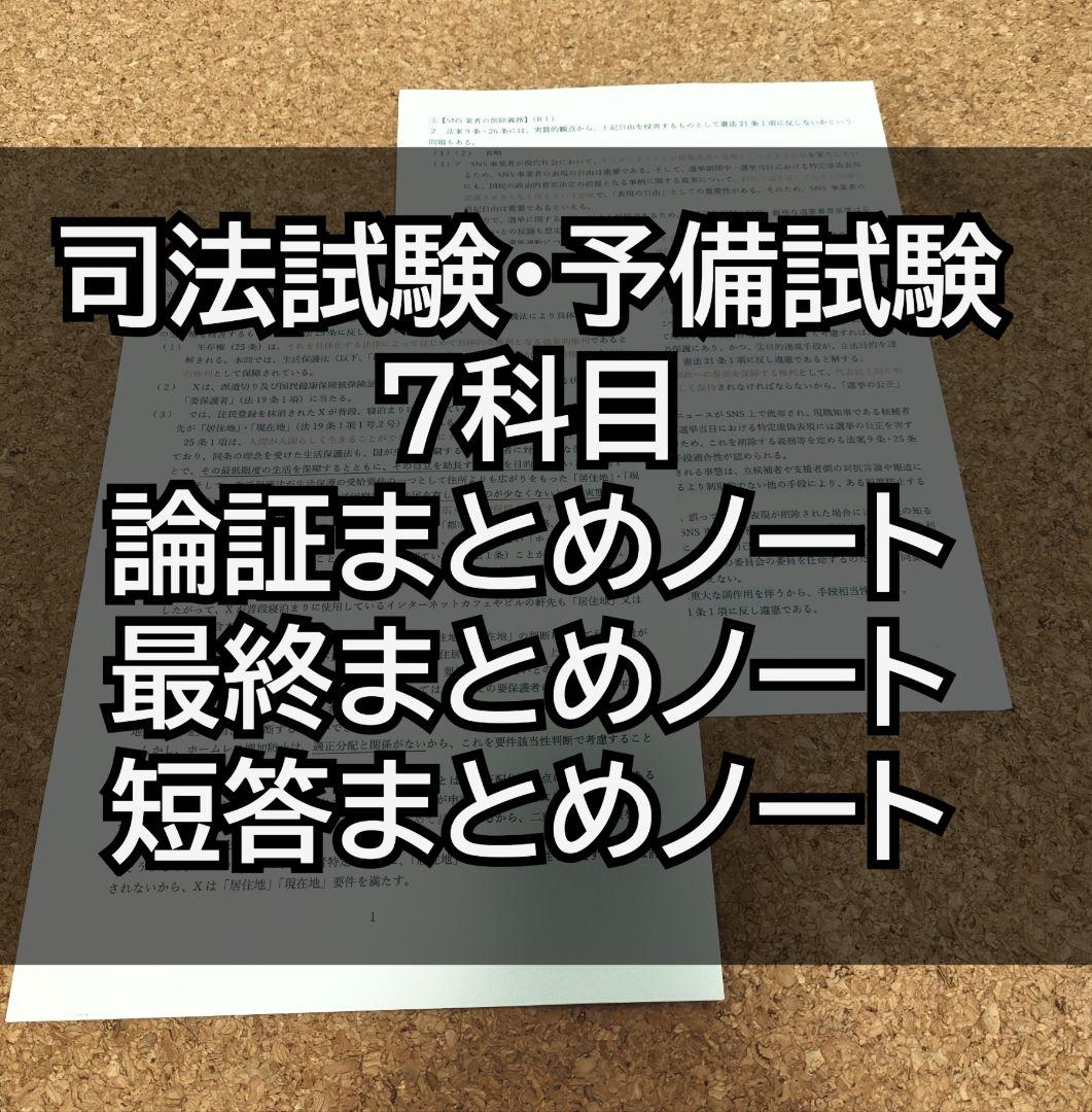 司法試験・予備試験 7科目 まとめノート3点セット(論証・最終・短答)+国私4点