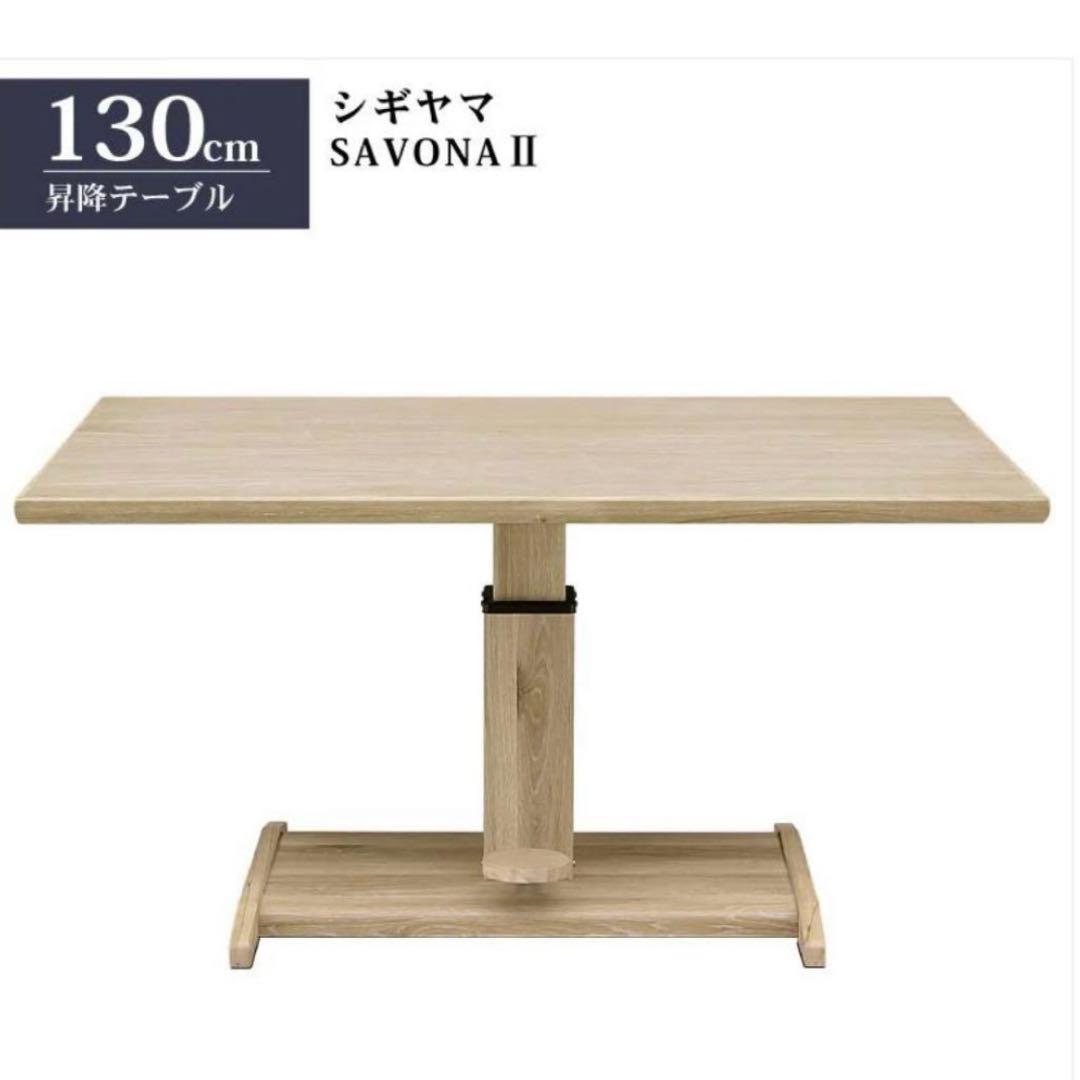 SAVONA2 昇降式ダイニングテーブル サボナ2 食卓テーブル