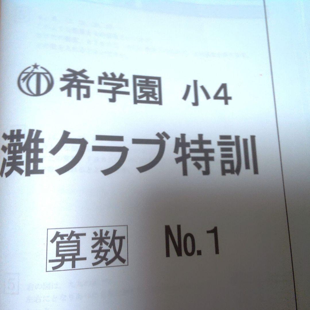 希学園 小4 灘クラブ特訓 算数 国語 1年分