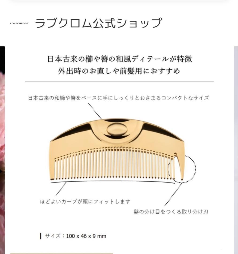 ラブクロム Ｋ24GPツキ ゴールド 美髪コーム くし
