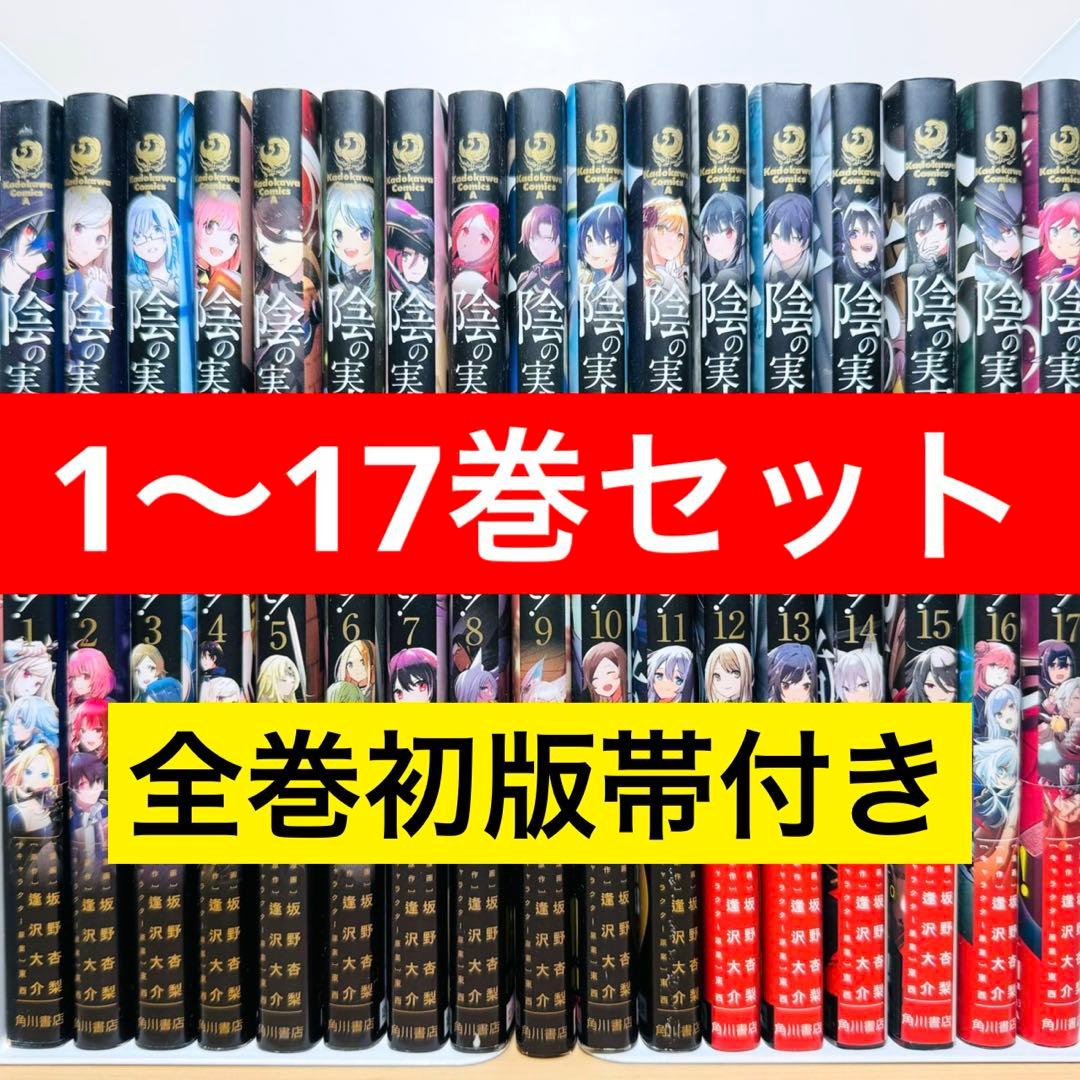 【全巻初版・帯付き】 ★陰の実力者になりたくて！ 1〜17巻セット 全巻セット★