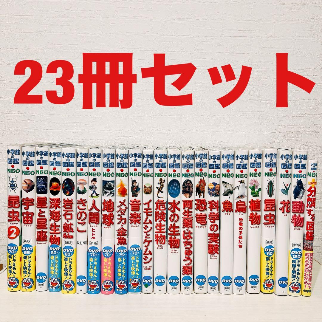 小学館の図鑑NEO 23冊セット DVDありません 20710