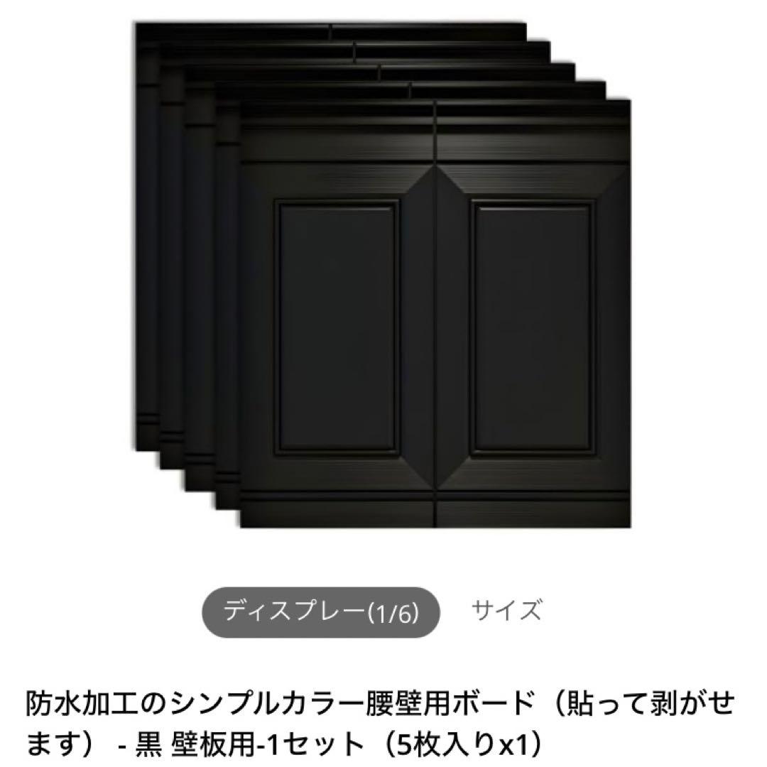 腰壁用ボード 10枚セット（5枚×2セット） 黒