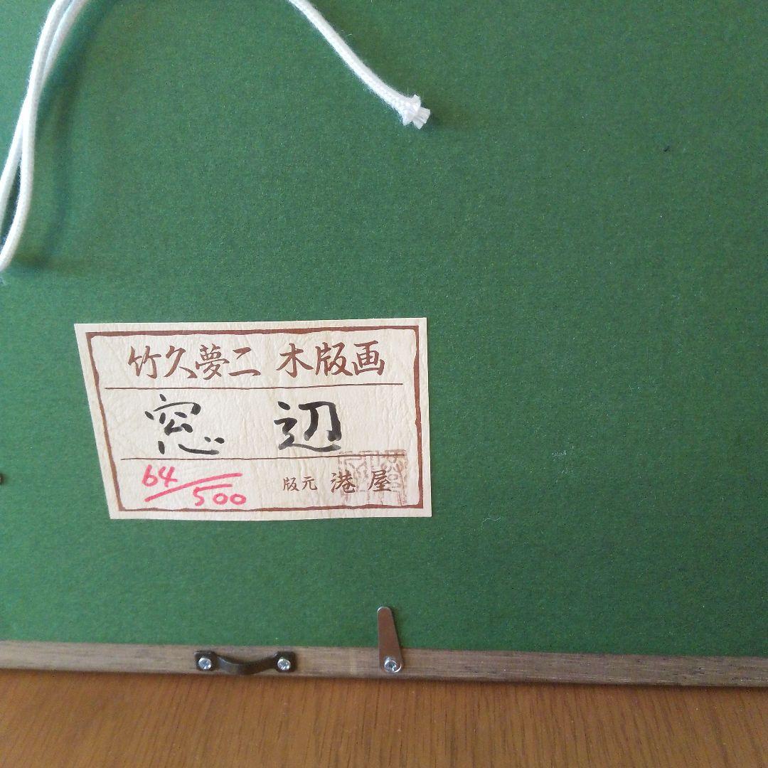 竹久夢二　シルアルナンバー入り　本土のみの方　状態はかなり良いまとめ買い出来ます