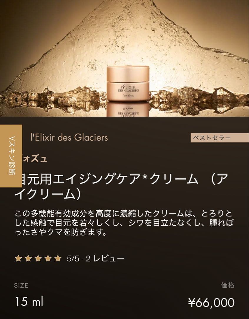 定価66000最高峰目元クリーム　レリクシール　デグラシエ　ヴォズュ ヴァルモン
