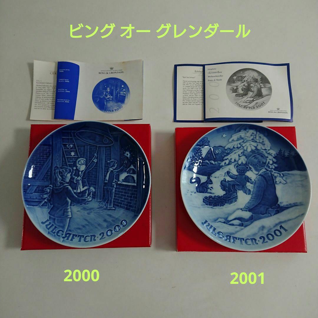 ロイヤルコペンハーゲンイヤープレート 1999～2002 まとめ売り