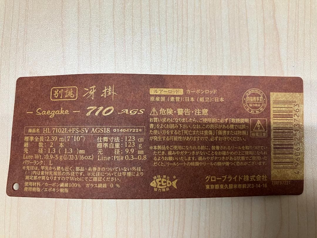 ダイワ ハートランド 7102L+FS-SV AGS18 別誂 冴掛 釣り竿