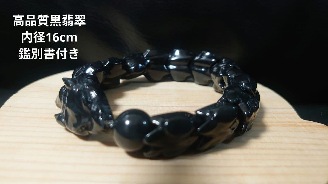 鑑別書付き　高品質　黒翡翠　龍神　ドラゴンブレスレット