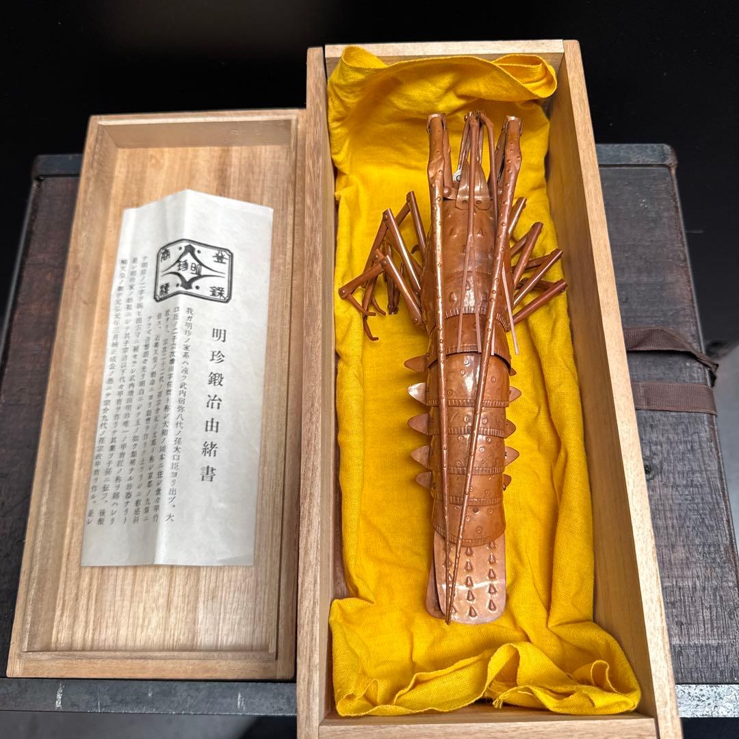 五十一代【明珍宗之】銅製 伊勢海老 自在 置物 在銘 共箱 栞付 床飾り
