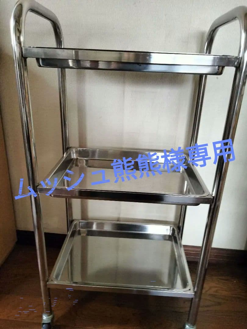 ②鍼灸 ステンレスワゴン ３段 医療用