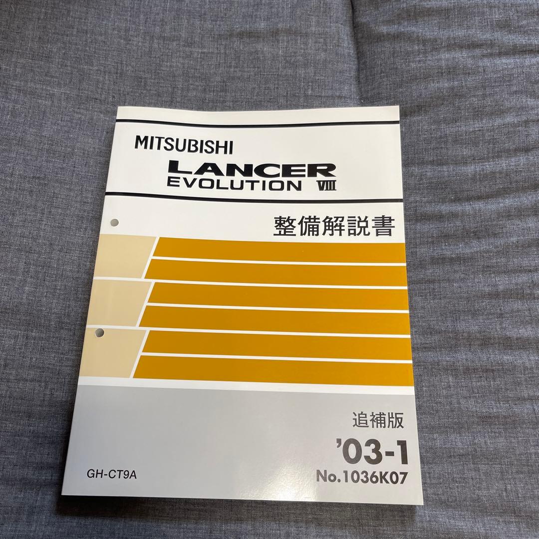 Mitsubishi Lancer Evolution VIII 整備解説書