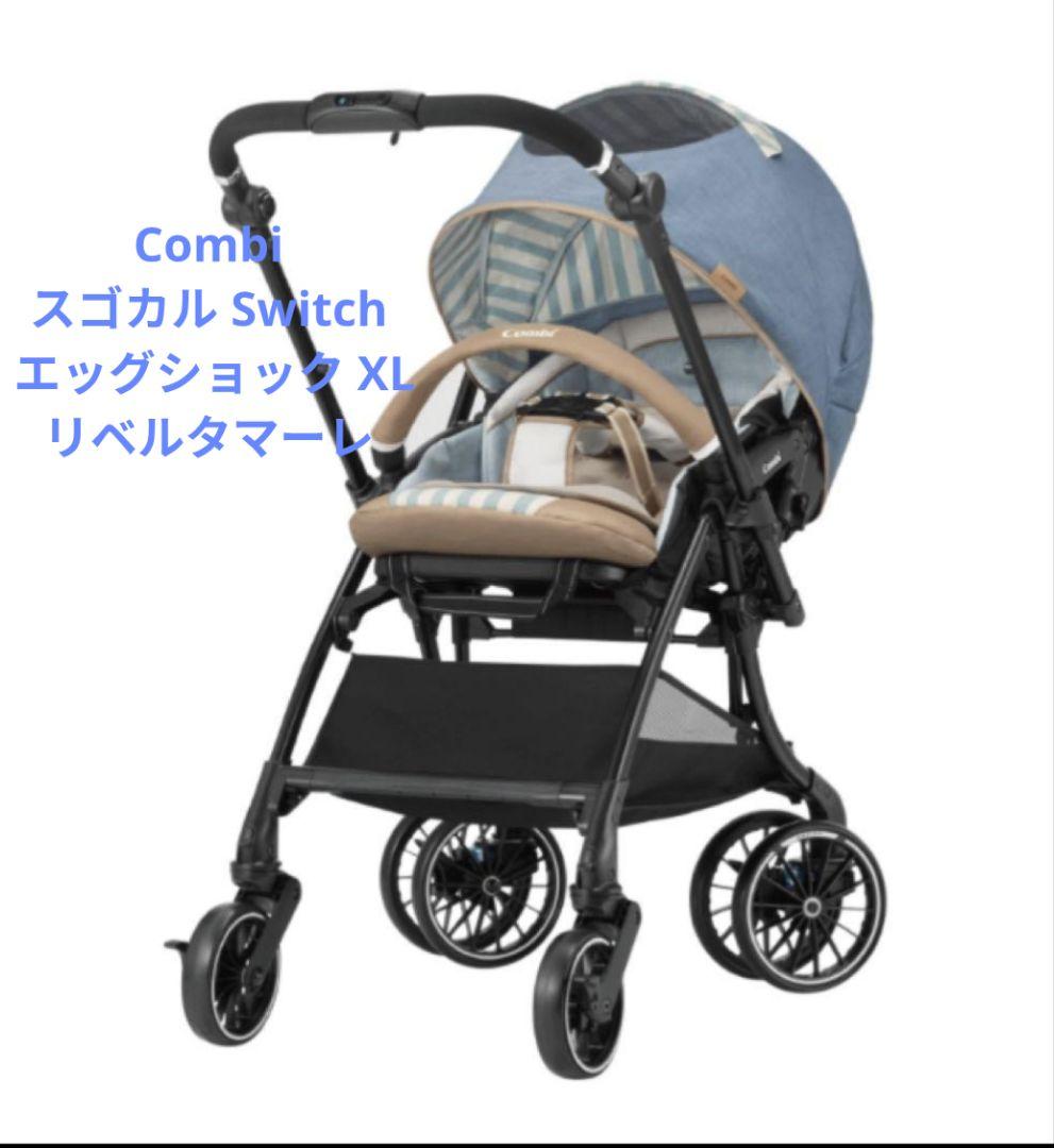 【最終値下】 Combi　コンビ　スゴカル Switch XL ベビーカー　軽量