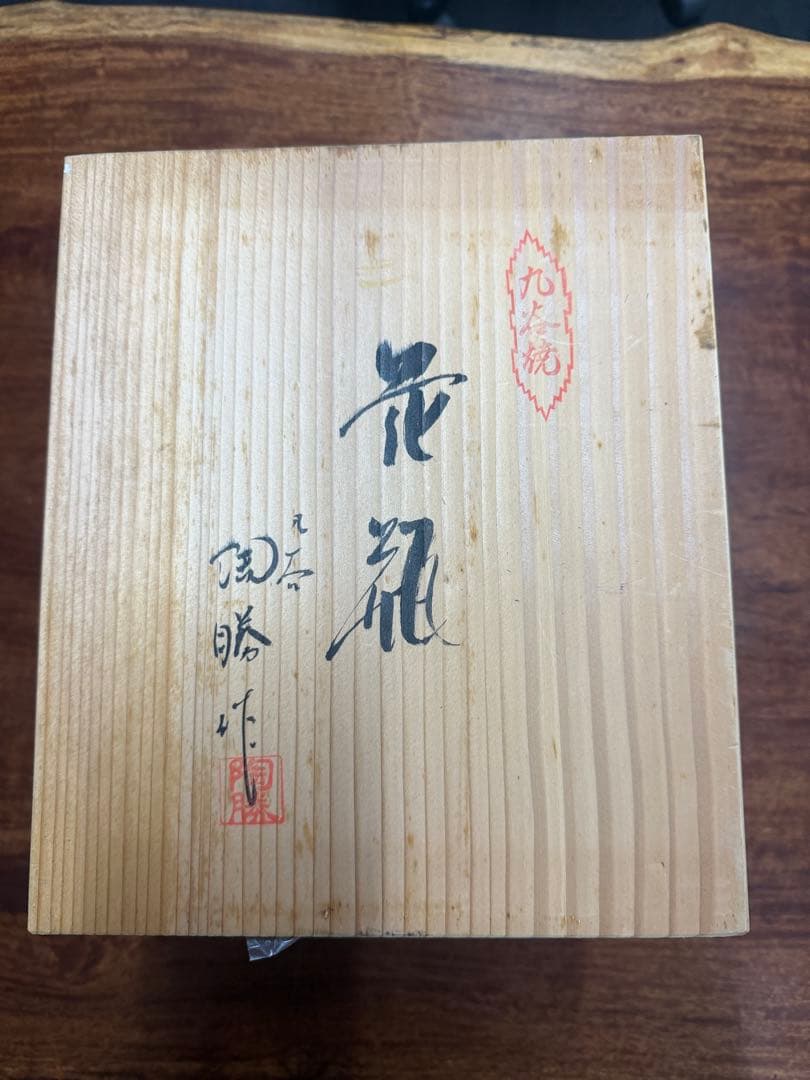 新品未使用　最高級　九谷焼　美術工芸　巨匠