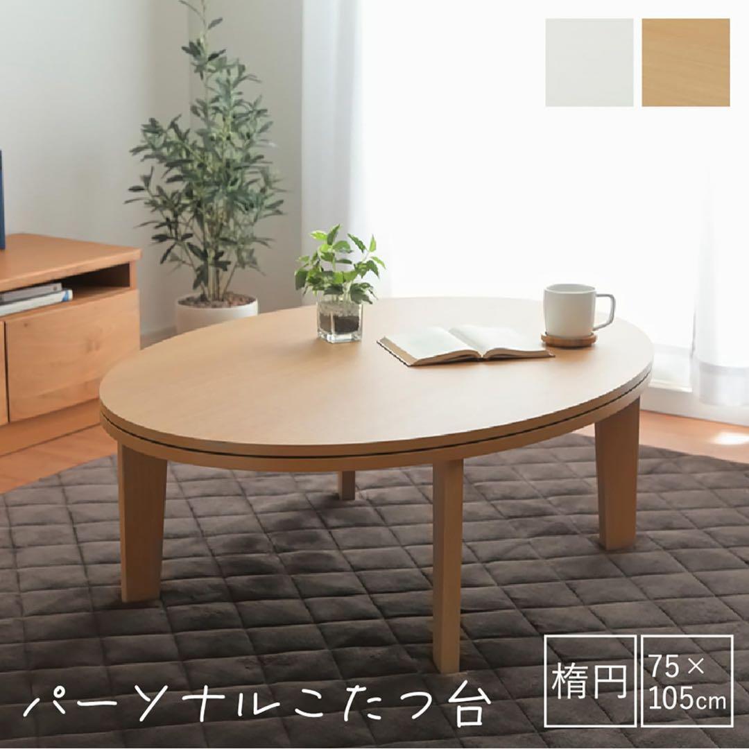 リバーシブル円形テーブル 75x105cm ナチュラル こたつ