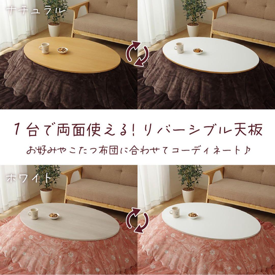 リバーシブル円形テーブル 75x105cm ナチュラル こたつ