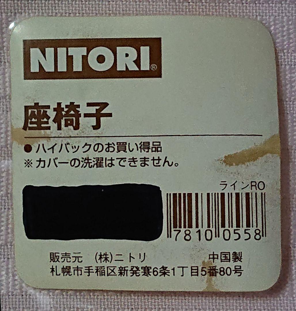 リクライニング座椅子　ニトリ〔新品1 中古品1〕 2脚まとめ売り (匿名配送)
