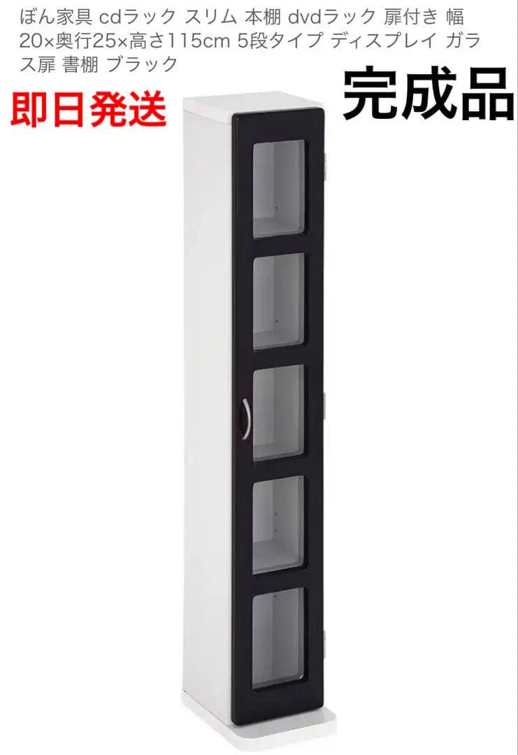 【完成品】ぼん家具　スリム　ガラス扉　本棚 DVD CD　黒115cm 即日発送
