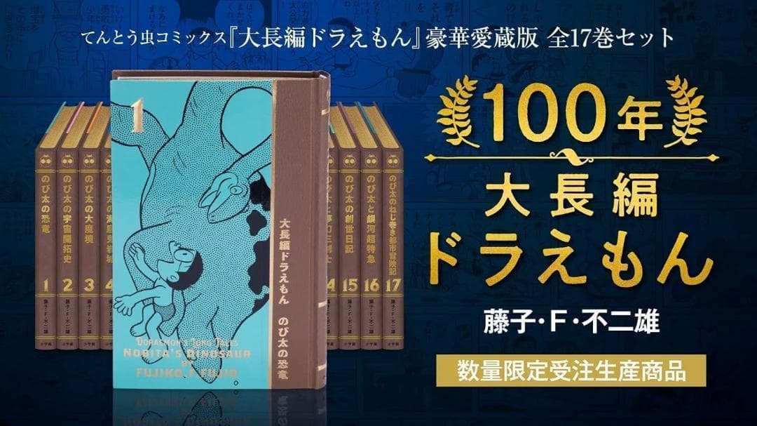 100年大長編ドラえもん シリーズ全17巻究極の愛蔵版 【箱に傷がある】