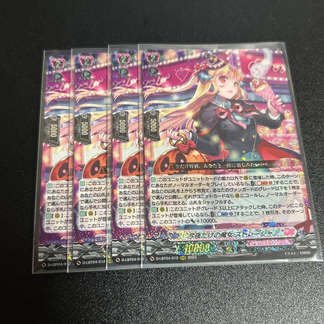 今夜だけの魔女　ストレージャ　4枚　RRR ヴァンガード ワンナイトウィッチ