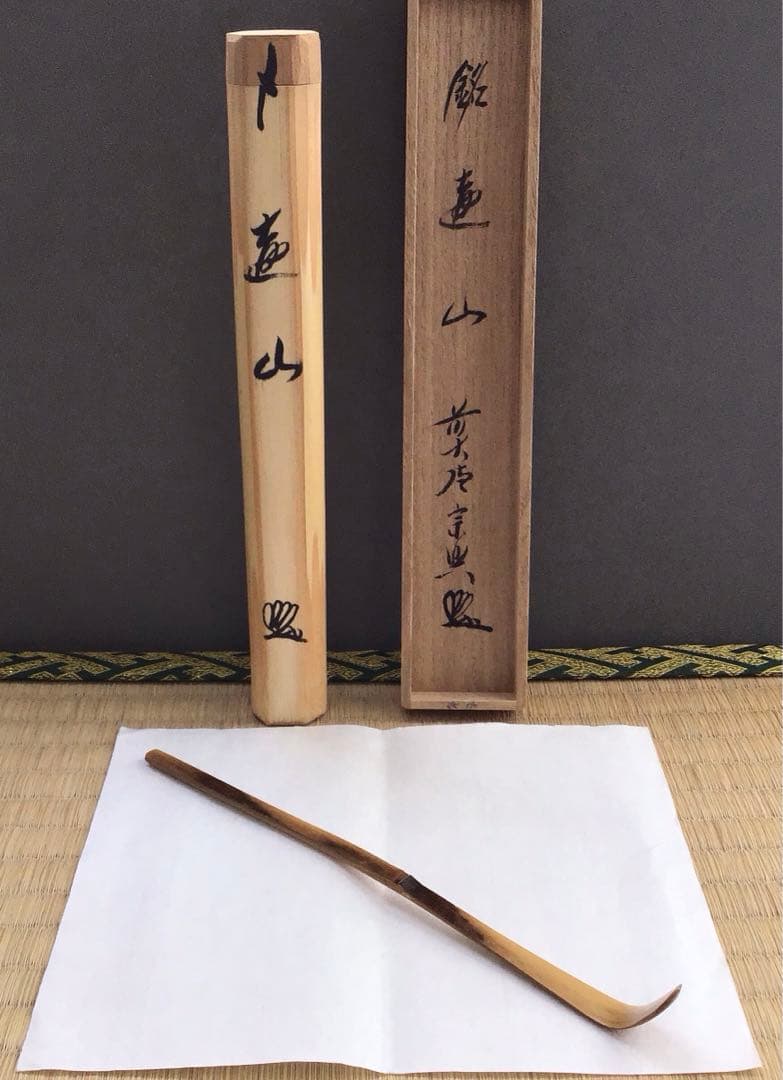 茶道具　茶杓　銘:遠山　影林宗篤作　西垣宗興書付き　竹箱　共箱　紙箱　S90CS