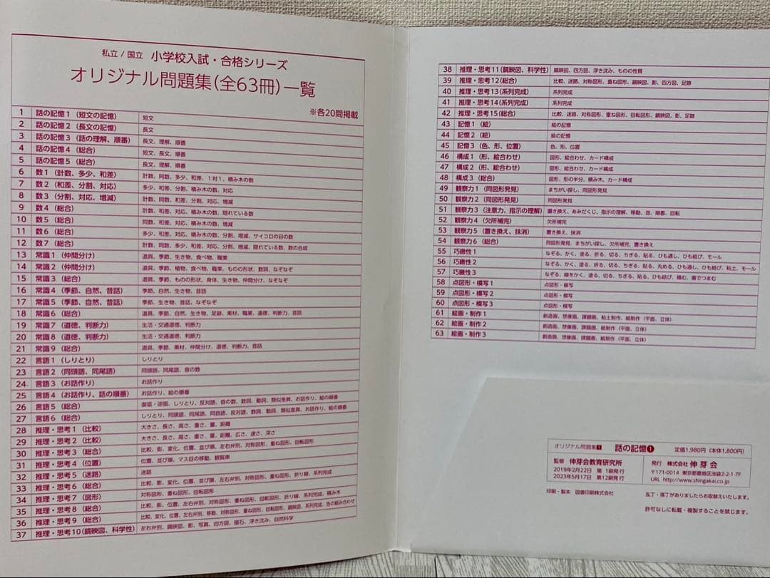 小学校受験　伸芽会オリジナル問題集 （新版）全63冊セット