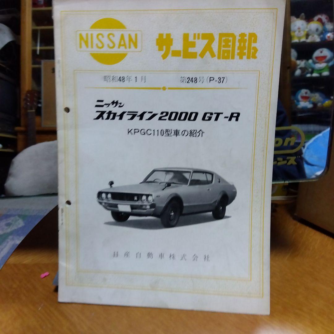 日産 スカイライン 2000 GT-R KPGC110 サービスマニュアル本