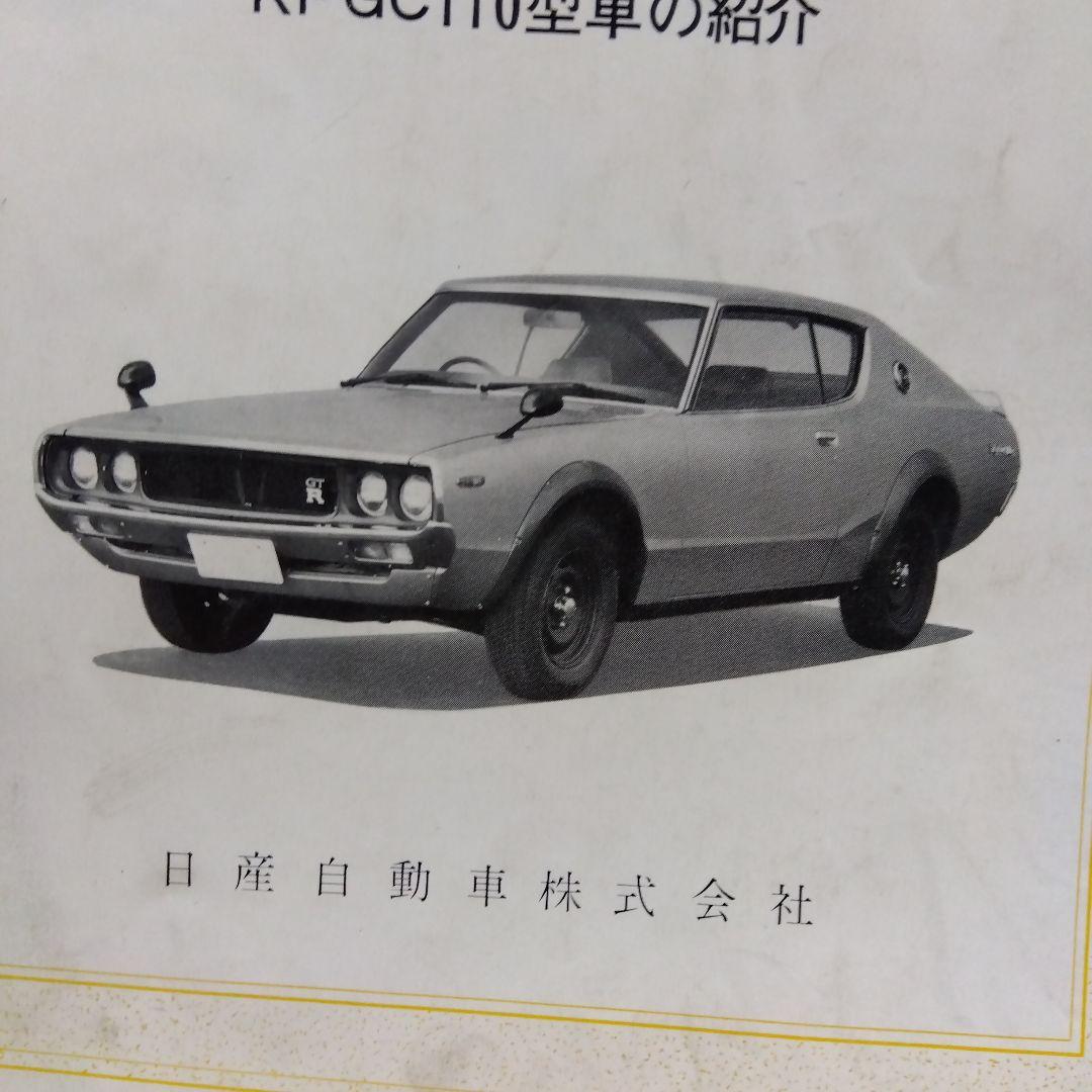 日産 スカイライン 2000 GT-R KPGC110 サービスマニュアル本