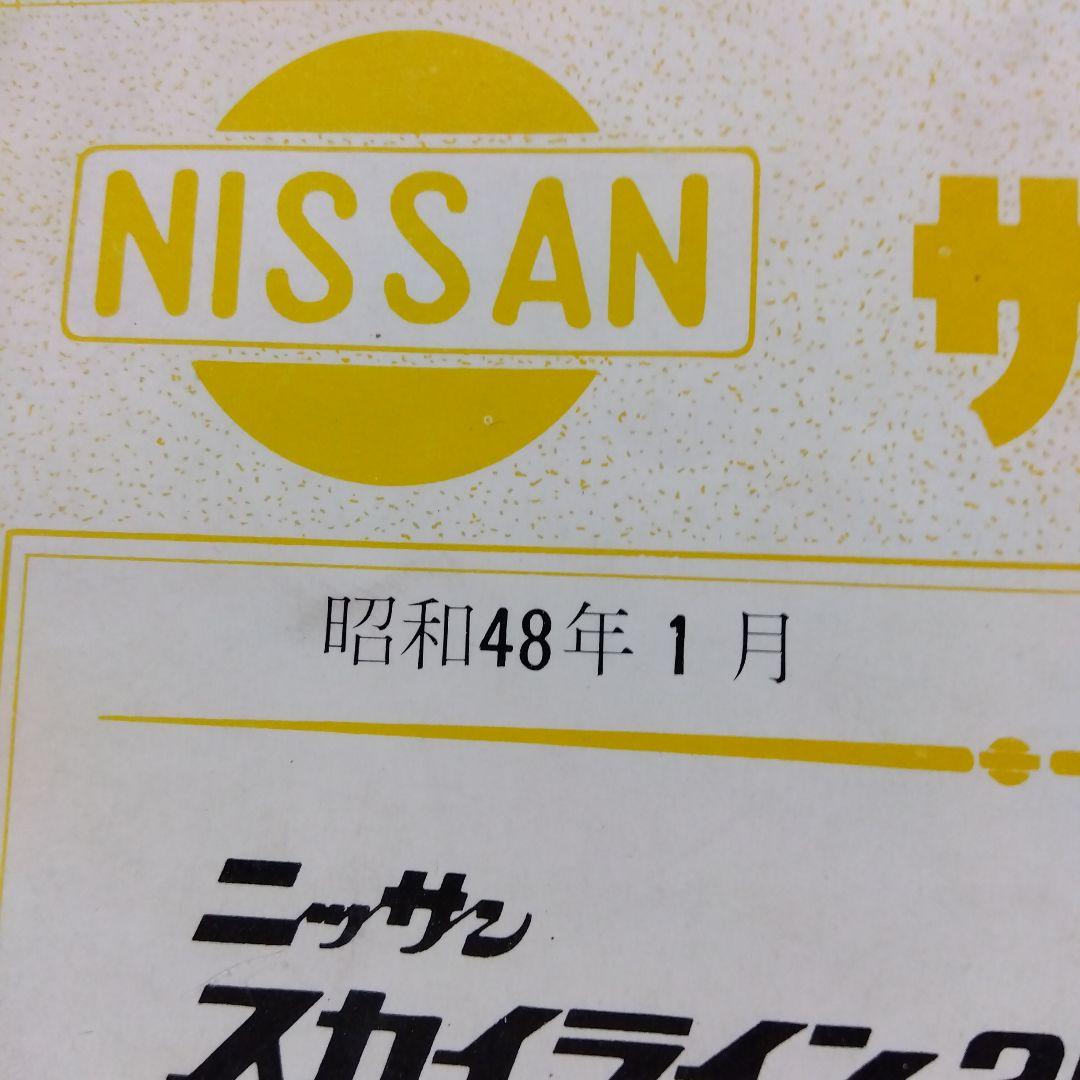 日産 スカイライン 2000 GT-R KPGC110 サービスマニュアル本